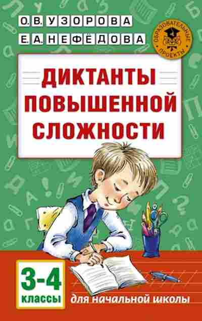 Книга Диктанты повышенной сложности 3-4кл. Узорова О.В.,Нефедова Е.А., б-2148, Баград.рф